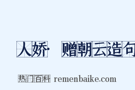 殢人娇·赠朝云造句是什么意思的图片